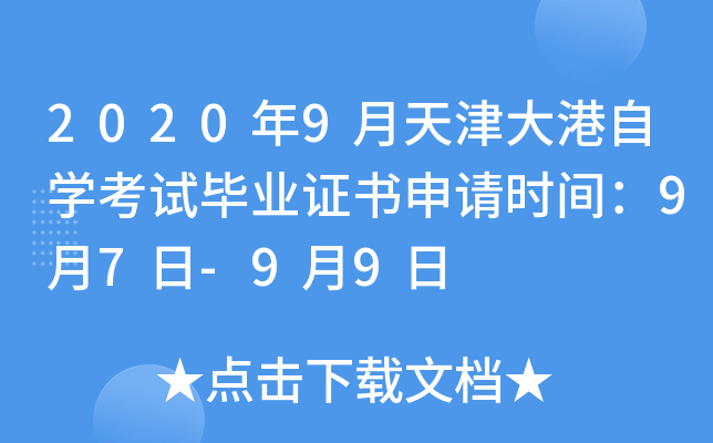 2020��9���������ѧ���Ա�ҵ֤������ʱ�䣺9��7��-9��9��