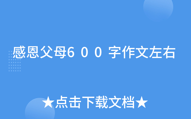 感恩父母600字作文左右