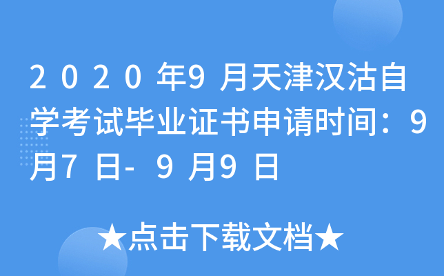 2020��9����򺺹���ѧ���Ա�ҵ֤������ʱ�䣺9��7��-9��9��