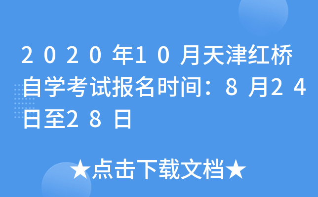 2020��10����������ѧ���Ա���ʱ�䣺8��24����28��