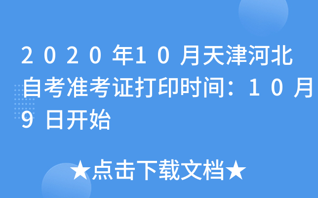 2020年10月天津河北自考准考证打印时间：10月9日开始