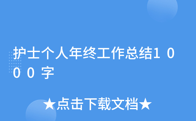 护士个人年终工作总结1000字