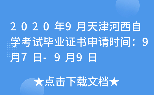 2020��9����������ѧ���Ա�ҵ֤������ʱ�䣺9��7��-9��9��