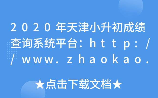 2020Сɿԃϵy(tng)ƽ_(ti)http://www.zhaokao.net/