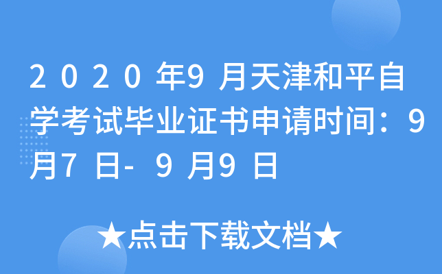 2020��9������ƽ��ѧ���Ա�ҵ֤������ʱ�䣺9��7��-9��9��