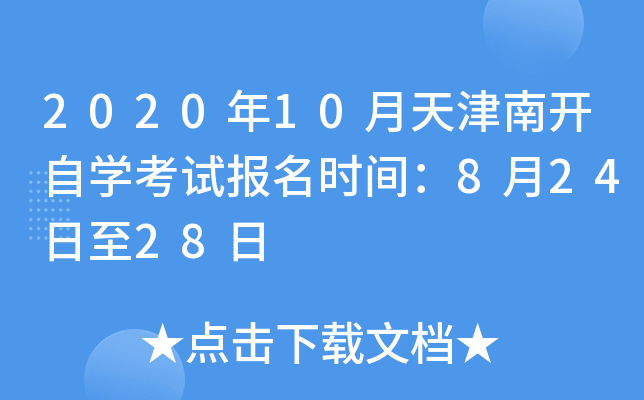 2020��10������Ͽ���ѧ���Ա���ʱ�䣺8��24����28��