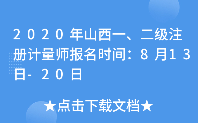 2020年山西一、二级注册计量师报名时间：8月13日-20日