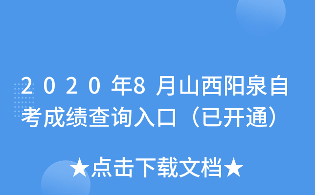 2020��8��ɽ����Ȫ�Կ��ɼ���ѯ��ڣ��ѿ�ͨ��