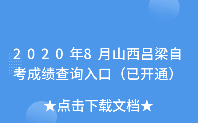 2020��8��ɽ�������Կ��ɼ���ѯ��ڣ��ѿ�ͨ��