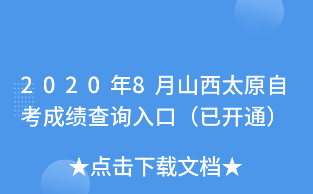 2020��8��ɽ��̫ԭ�Կ��ɼ���ѯ��ڣ��ѿ�ͨ��