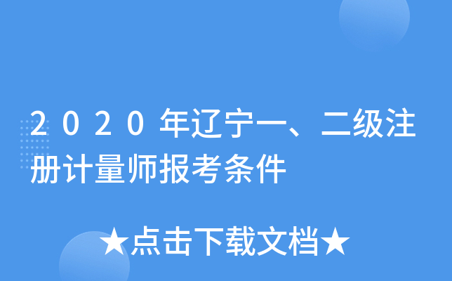 2020年辽宁一、二级注册计量师报考条件
