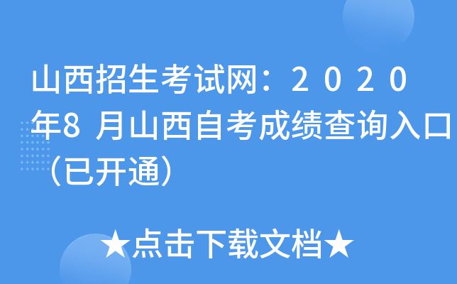 山西招生考试网：2020年8月山西自考成绩查询入口（已开通）