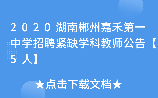 2020湖南郴州嘉禾第一中开云kaiyun(中国)招聘紧缺开云kaiyun(中国)科教师公告【5人】