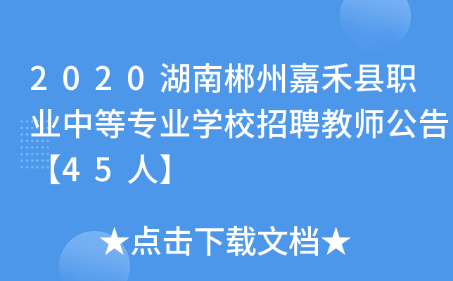 2020湖南郴州嘉禾县职业中等专业开云kaiyun(中国)校招聘教师公告【45人】