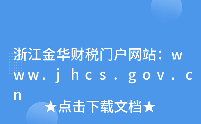 浙江金华财税门户网站：www.jhcs.gov.cn