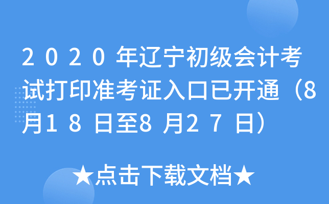 2020年辽宁初级会计考试打印准考证入口已开通（8月18日至8月27日）
