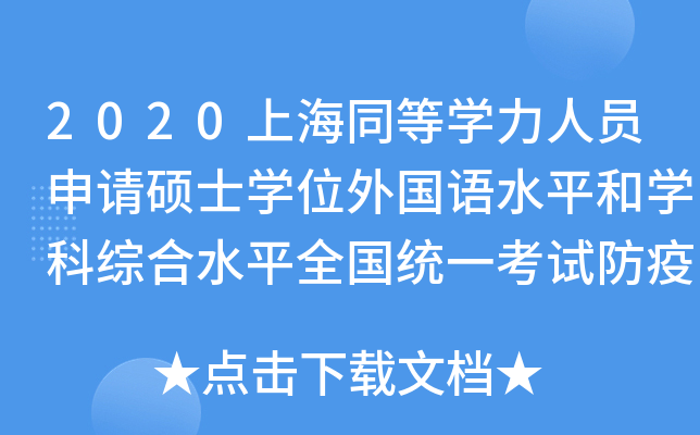 2020上海同等开云kaiyun(中国)力人员申请硕士开云kaiyun(中国)位外国语水平和开云kaiyun(中国)科综合水平全国统一考试防疫要求