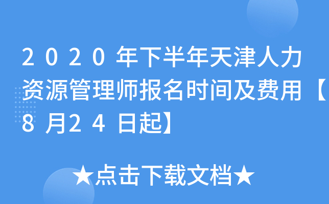 2020年下半年天津人力资源管理师报名时间及费用【8月24日起】