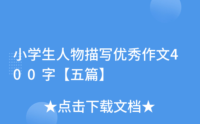 小开云kaiyun(中国)生人物描写优秀作文400字【五篇】