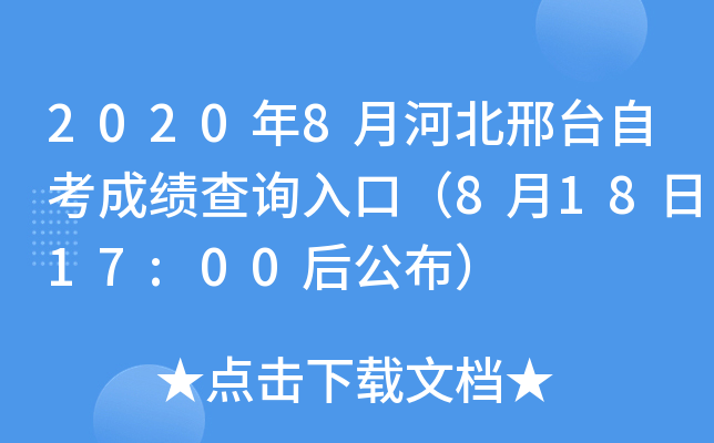 2020��8�ºӱ���̨�Կ��ɼ���ѯ��ڣ�8��18��17:00�󹫲���