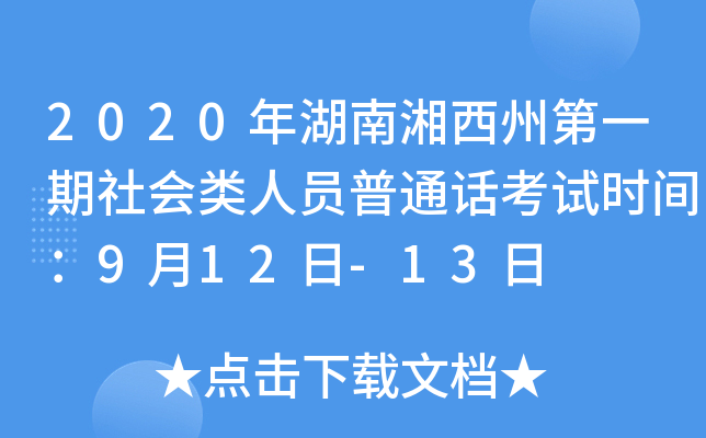 2020年湖南湘西州第一期社会类人员普通话考试时间：9月12日-13日