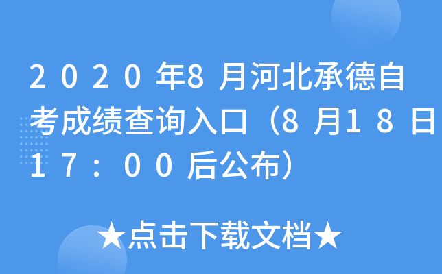 2020��8�ºӱ��е��Կ��ɼ���ѯ��ڣ�8��18��17:00�󹫲���