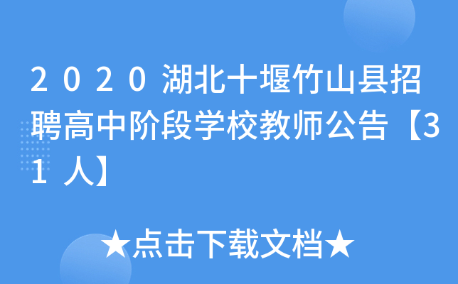 2020湖北十堰竹山县招聘高中阶段开云kaiyun(中国)校教师公告【31人】