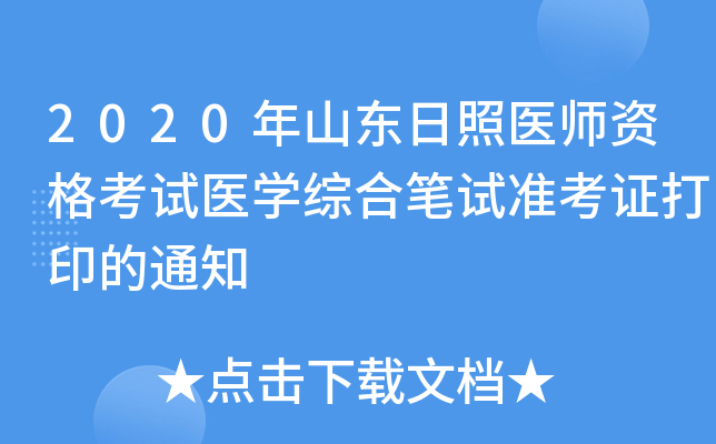 2020年山东日照医师资格考试医开云kaiyun(中国)综合笔试准考证打印的通知