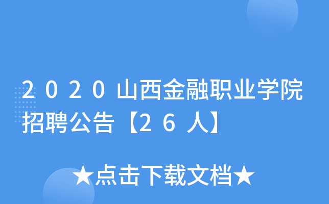 2020山西金融职业开云kaiyun(中国)院招聘公告【26人】