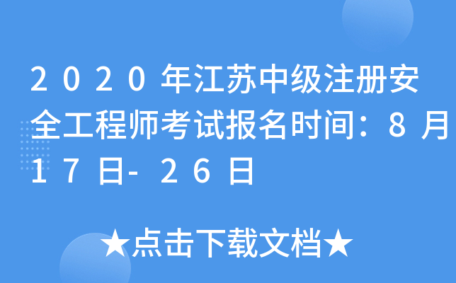 2020年江苏中级注册安全工程师考试报名时间：8月17日-26日