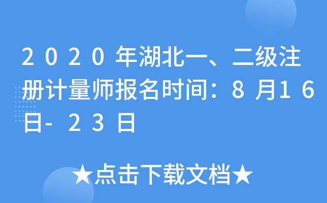 2020年湖北一、二级注册计量师报名时间：8月16日-23日