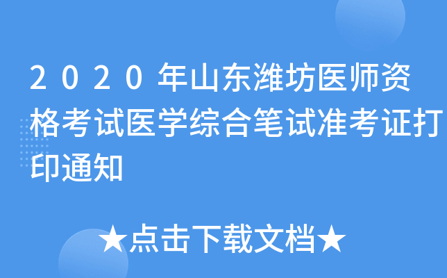 2020年山东潍坊医师资格考试医开云kaiyun(中国)综合笔试准考证打印通知