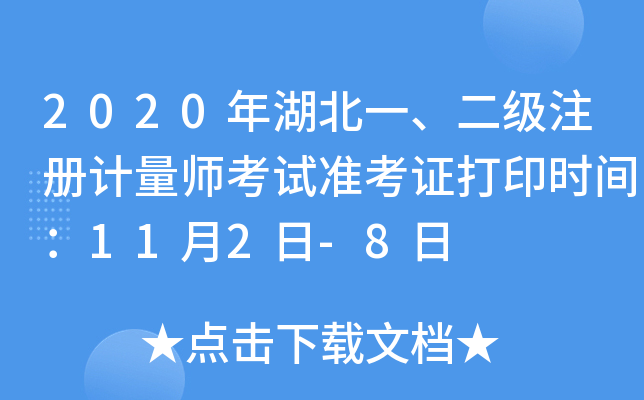 2020年湖北一、二级注册计量师考试准考证打印时间：11月2日-8日