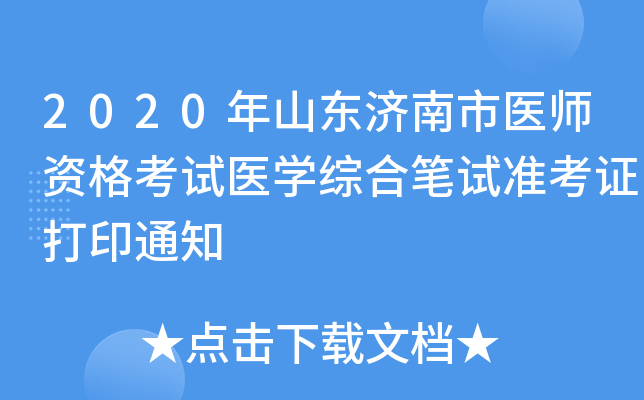 2020年山东济南市医师资格考试医开云kaiyun(中国)综合笔试准考证打印通知