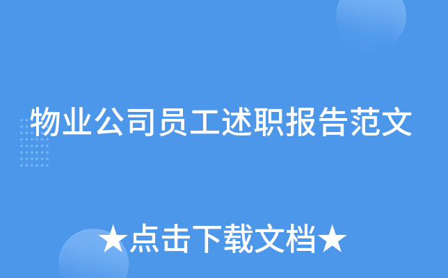 物业公司员工述职报告范文