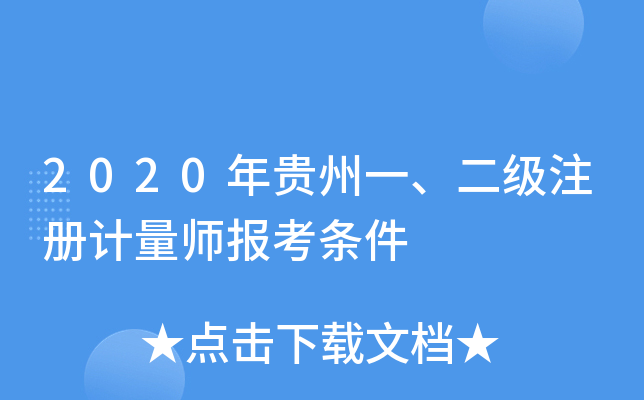2020年贵州一、二级注册计量师报考条件