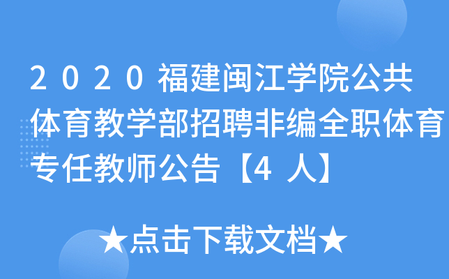 2020福建闽江开云kaiyun(中国)院公共体育教开云kaiyun(中国)部招聘非编全职体育专任教师公告【4人】