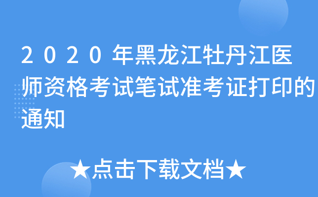 2020年黑龙江牡丹江医师资格考试笔试准考证打印的通知