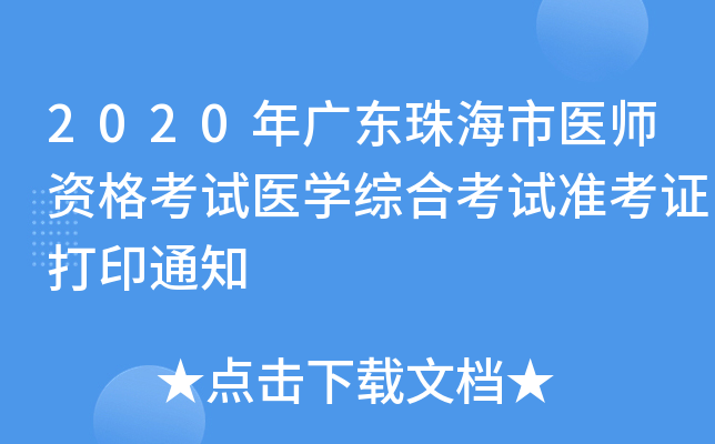 2020年广东珠海市医师资格考试医开云kaiyun(中国)综合考试准考证打印通知