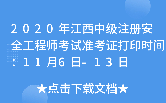 2020年江西中级注册安全工程师考试准考证打印时间：11月6日-13日
