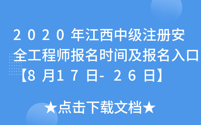2020年江西中级注册安全工程师报名时间及报名入口【8月17日-26日】