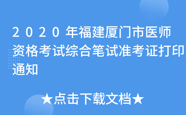 2020年福建厦门市医师资格考试综合笔试准考证打印通知