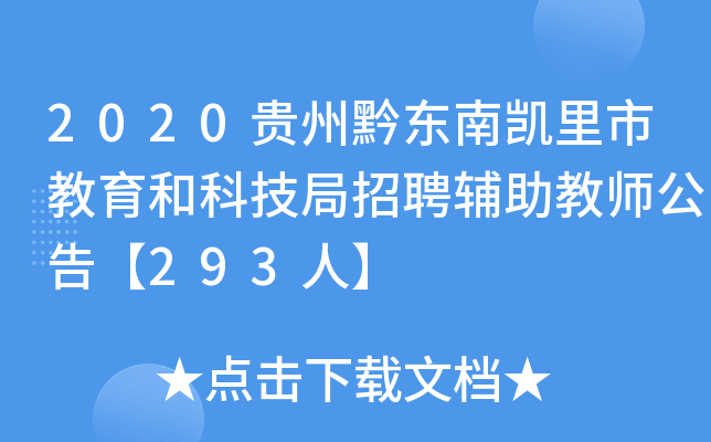 2020贵州黔东南凯里市教育和科技局招聘辅助教师公告【293人】