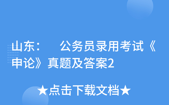 山东： 公务员录用考试《申论》真题及答案2