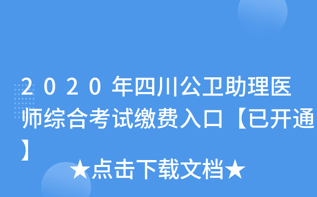 2020年四川公卫助理医师综合考试缴费入口【已开通】