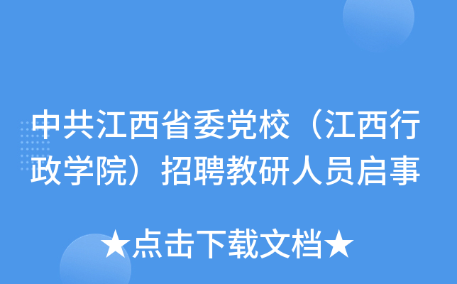 中共江西省委党校（江西行政开云kaiyun(中国)院）招聘教研人员启事