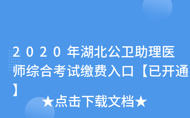 2020年湖北公卫助理医师综合考试缴费入口【已开通】