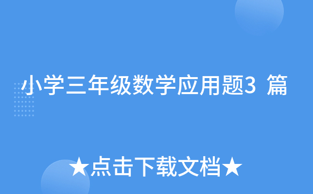 小开云kaiyun(中国)三年级数开云kaiyun(中国)应用题3篇
