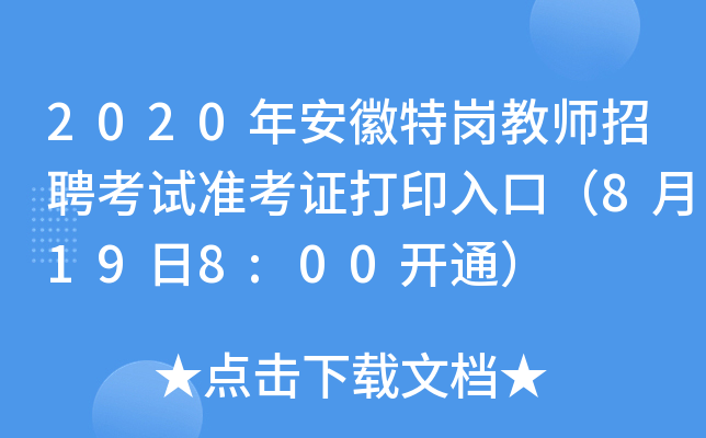 2020年安徽特岗教师招聘考试准考证打印入口（8月19日8:00开通）