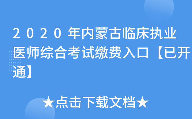 2020年内蒙古临床执业医师综合考试缴费入口【已开通】